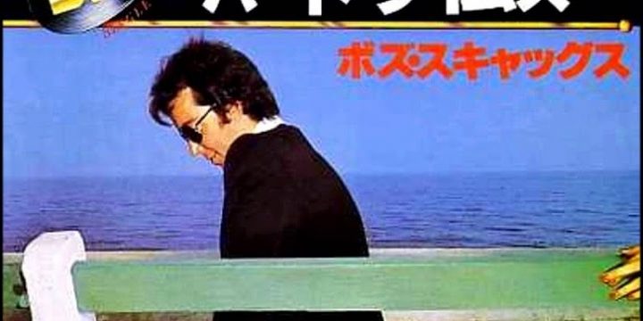 Boz Scaggs – We’re All Alone [Columbia:1976]