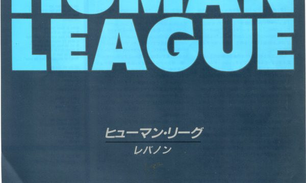 The Human League – The Lebanon [Virgin:1984]