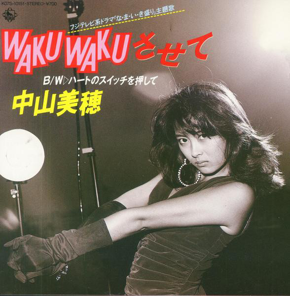 Miho Nakayama - Waku Waku Sasete [King Records:1986] - allmusic.jp